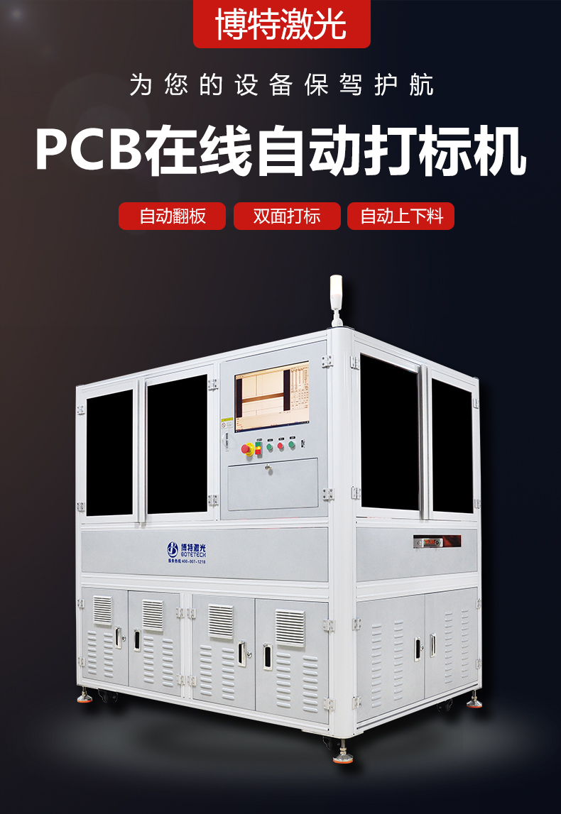 PCB在線鐳雕機